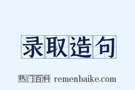 录取造句是什么意思的图片